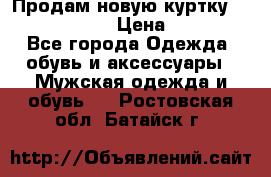 Продам новую куртку Massimo dutti  › Цена ­ 10 000 - Все города Одежда, обувь и аксессуары » Мужская одежда и обувь   . Ростовская обл.,Батайск г.